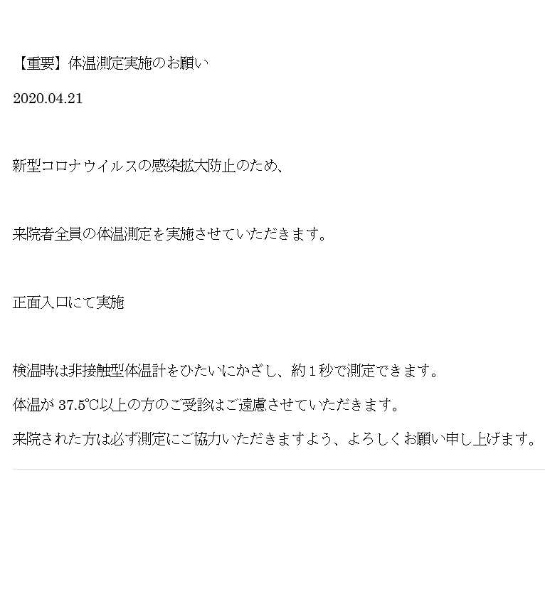 体温測定実施のお願い 04 21 北浜のハマダ眼科